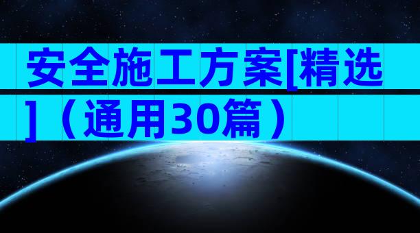 安全施工方案[精选]（通用30篇）